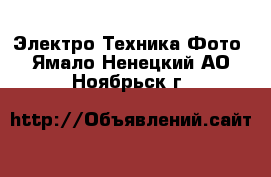 Электро-Техника Фото. Ямало-Ненецкий АО,Ноябрьск г.